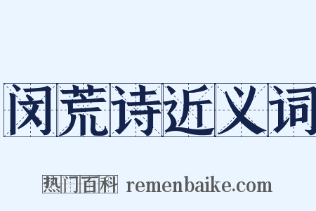 闵荒诗近义词是什么意思的图片